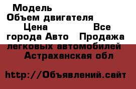  › Модель ­ Nissan Vanette › Объем двигателя ­ 1 800 › Цена ­ 260 000 - Все города Авто » Продажа легковых автомобилей   . Астраханская обл.